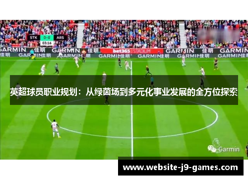 英超球员职业规划：从绿茵场到多元化事业发展的全方位探索