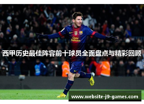 西甲历史最佳阵容前十球员全面盘点与精彩回顾