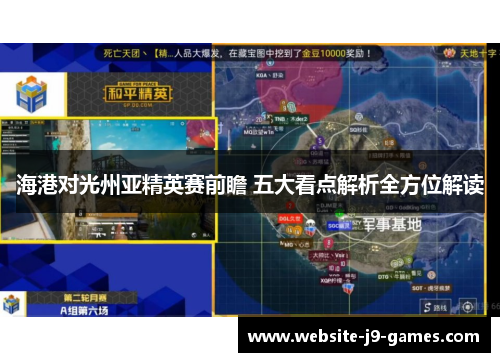 海港对光州亚精英赛前瞻 五大看点解析全方位解读