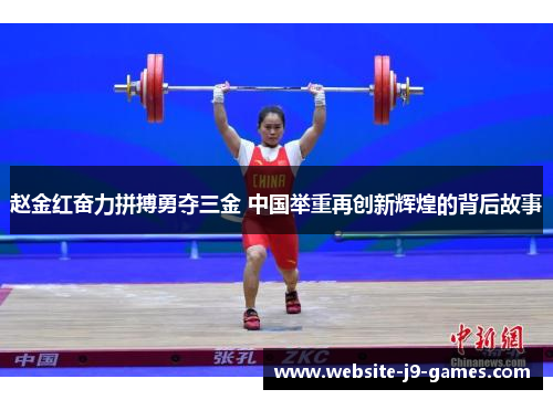 赵金红奋力拼搏勇夺三金 中国举重再创新辉煌的背后故事