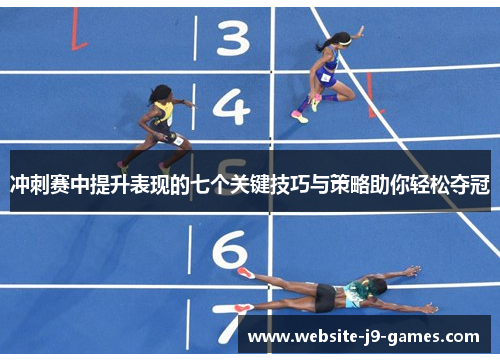 冲刺赛中提升表现的七个关键技巧与策略助你轻松夺冠