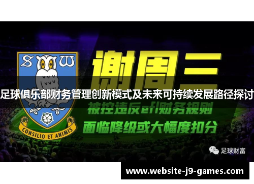 足球俱乐部财务管理创新模式及未来可持续发展路径探讨