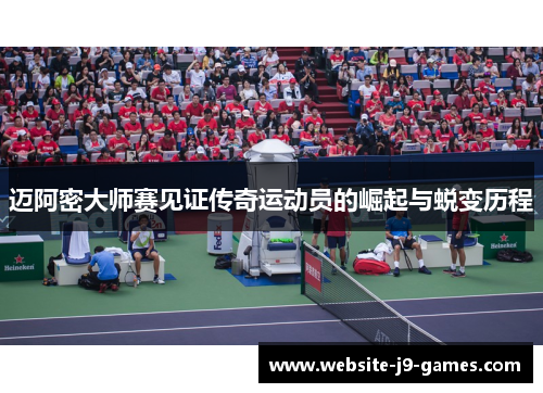 迈阿密大师赛见证传奇运动员的崛起与蜕变历程
