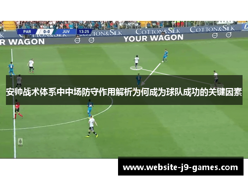 安帅战术体系中中场防守作用解析为何成为球队成功的关键因素
