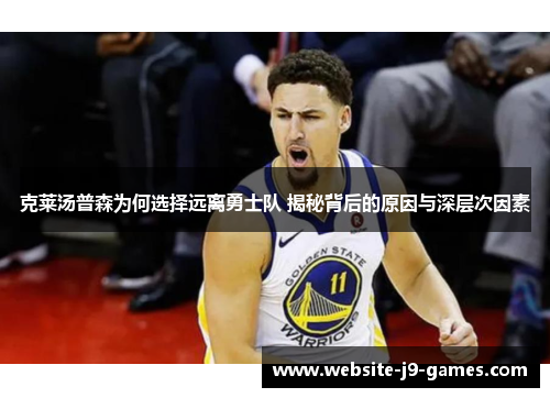 克莱汤普森为何选择远离勇士队 揭秘背后的原因与深层次因素