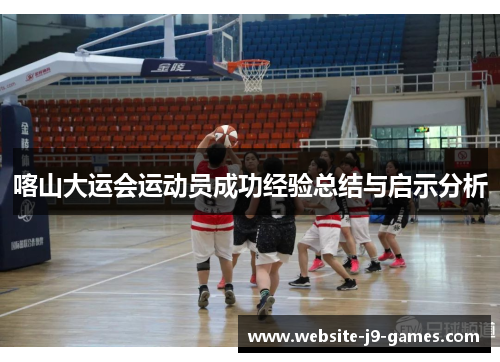 喀山大运会运动员成功经验总结与启示分析