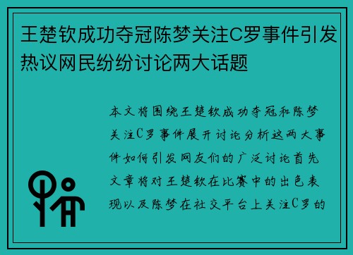 王楚钦成功夺冠陈梦关注C罗事件引发热议网民纷纷讨论两大话题