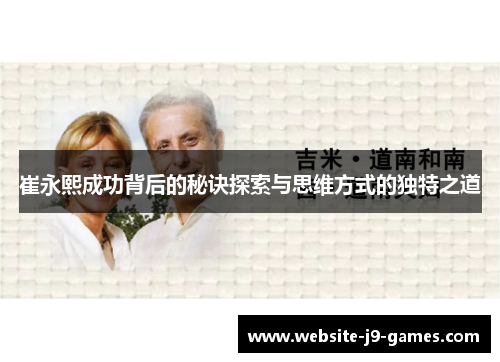 崔永熙成功背后的秘诀探索与思维方式的独特之道