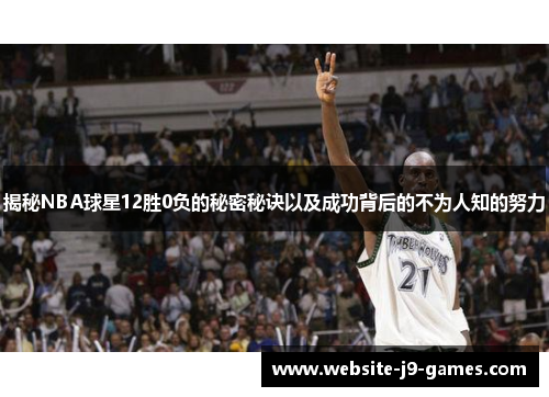 揭秘NBA球星12胜0负的秘密秘诀以及成功背后的不为人知的努力