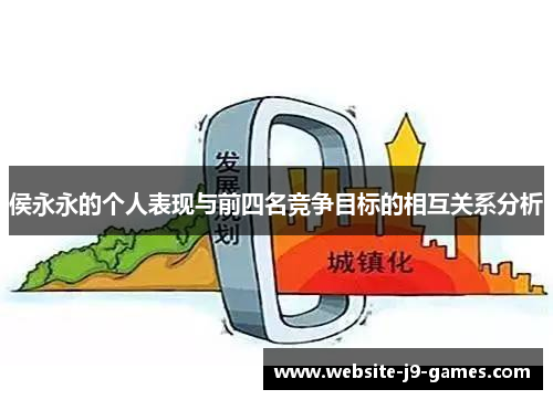 侯永永的个人表现与前四名竞争目标的相互关系分析