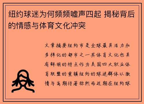 纽约球迷为何频频嘘声四起 揭秘背后的情感与体育文化冲突