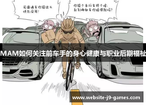 MAM如何关注前车手的身心健康与职业后期福祉