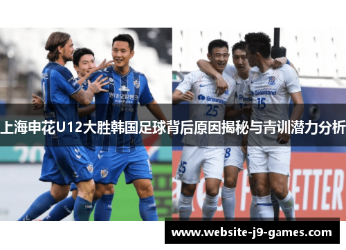 上海申花U12大胜韩国足球背后原因揭秘与青训潜力分析