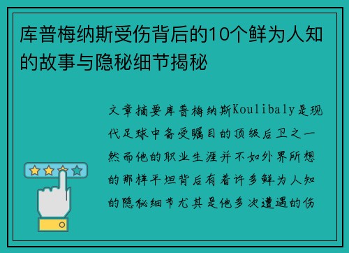 库普梅纳斯受伤背后的10个鲜为人知的故事与隐秘细节揭秘