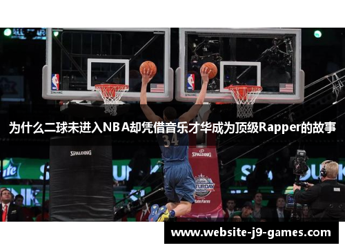 为什么二球未进入NBA却凭借音乐才华成为顶级Rapper的故事