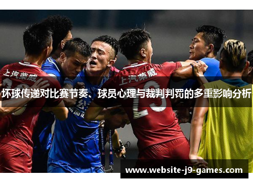 坏球传递对比赛节奏、球员心理与裁判判罚的多重影响分析