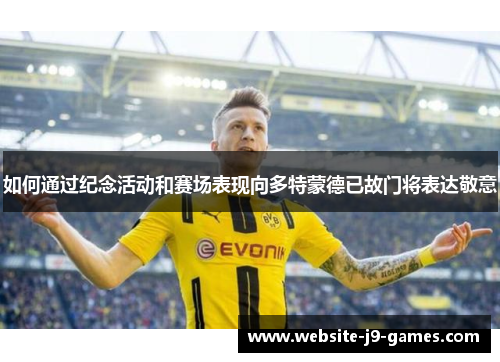 如何通过纪念活动和赛场表现向多特蒙德已故门将表达敬意