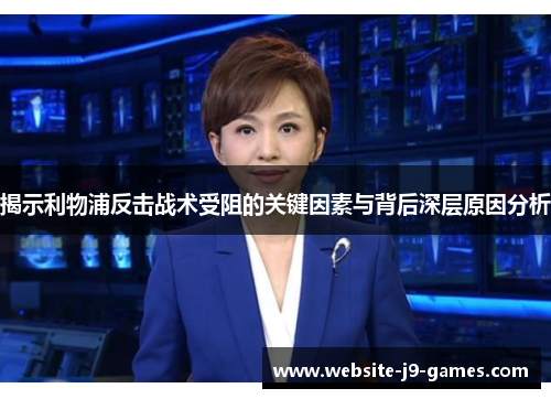 揭示利物浦反击战术受阻的关键因素与背后深层原因分析
