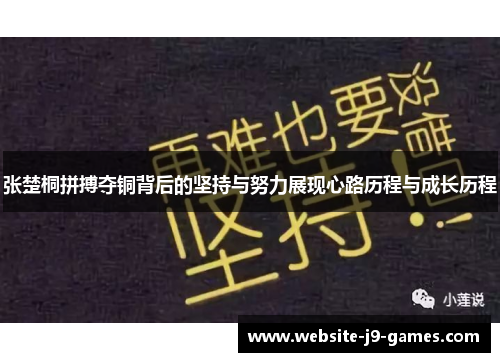 张楚桐拼搏夺铜背后的坚持与努力展现心路历程与成长历程