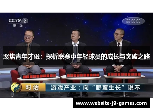 聚焦青年才俊：探析联赛中年轻球员的成长与突破之路