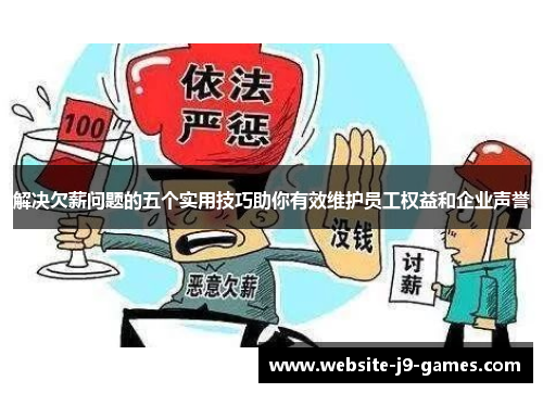 解决欠薪问题的五个实用技巧助你有效维护员工权益和企业声誉