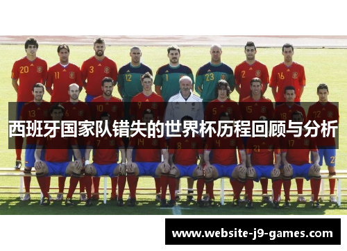 西班牙国家队错失的世界杯历程回顾与分析