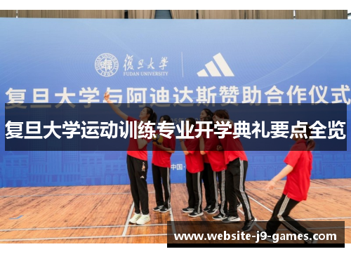 复旦大学运动训练专业开学典礼要点全览