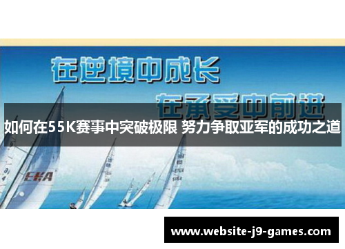 如何在55K赛事中突破极限 努力争取亚军的成功之道