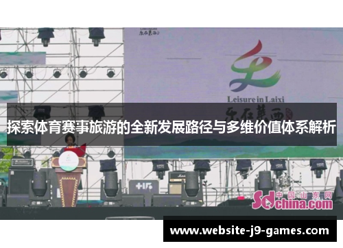 探索体育赛事旅游的全新发展路径与多维价值体系解析