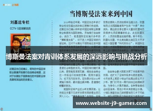 博斯曼法案对青训体系发展的深远影响与挑战分析