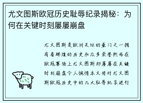 尤文图斯欧冠历史耻辱纪录揭秘：为何在关键时刻屡屡崩盘