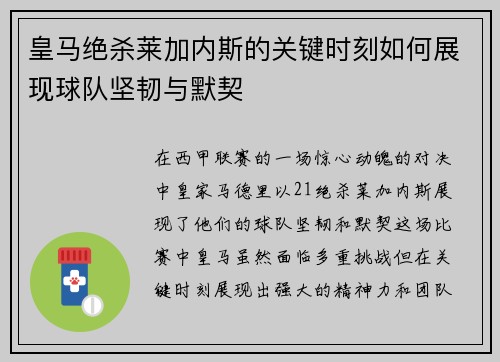 皇马绝杀莱加内斯的关键时刻如何展现球队坚韧与默契
