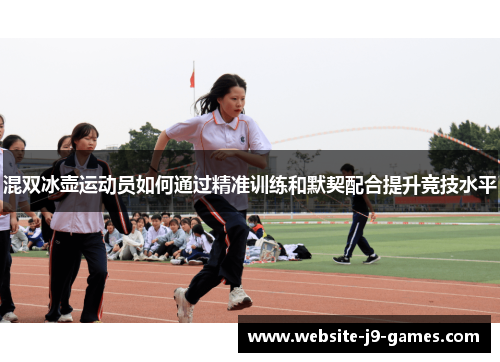混双冰壶运动员如何通过精准训练和默契配合提升竞技水平