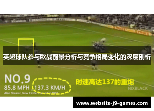 英超球队参与欧战前景分析与竞争格局变化的深度剖析