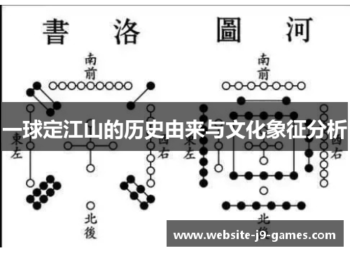一球定江山的历史由来与文化象征分析