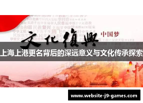 上海上港更名背后的深远意义与文化传承探索