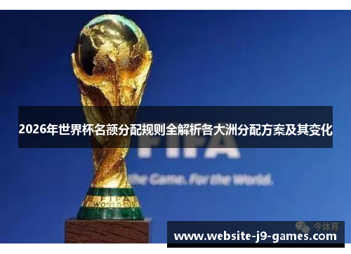 2026年世界杯名额分配规则全解析各大洲分配方案及其变化