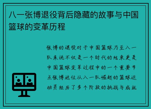 八一张博退役背后隐藏的故事与中国篮球的变革历程