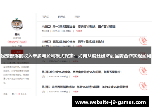 足球部落的收入来源与盈利模式探索：如何从粉丝经济到品牌合作实现盈利