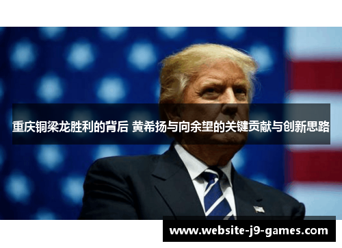 重庆铜梁龙胜利的背后 黄希扬与向余望的关键贡献与创新思路