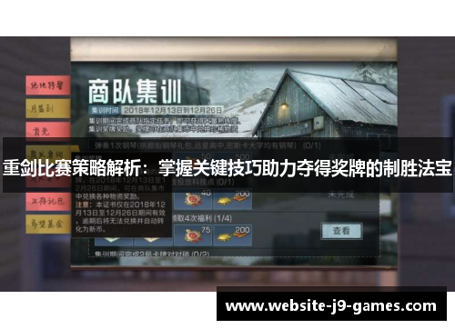重剑比赛策略解析：掌握关键技巧助力夺得奖牌的制胜法宝