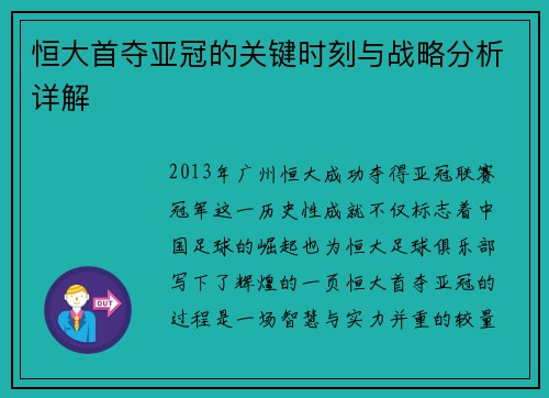 恒大首夺亚冠的关键时刻与战略分析详解