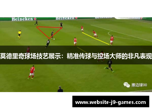 莫德里奇球场技艺展示：精准传球与控场大师的非凡表现
