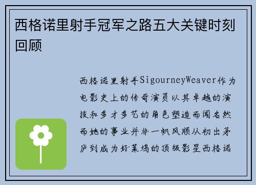 西格诺里射手冠军之路五大关键时刻回顾