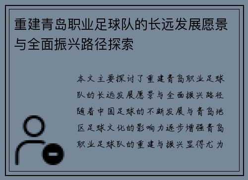 重建青岛职业足球队的长远发展愿景与全面振兴路径探索