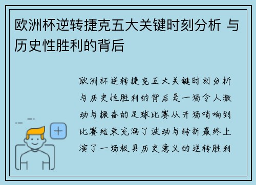 欧洲杯逆转捷克五大关键时刻分析 与历史性胜利的背后
