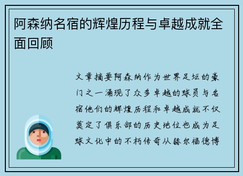 阿森纳名宿的辉煌历程与卓越成就全面回顾