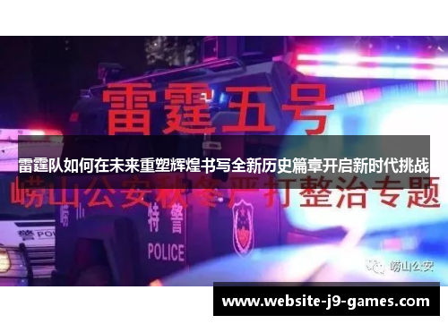 雷霆队如何在未来重塑辉煌书写全新历史篇章开启新时代挑战