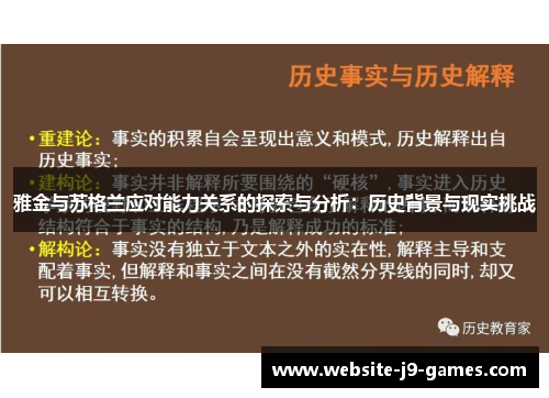雅金与苏格兰应对能力关系的探索与分析：历史背景与现实挑战