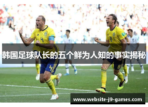 韩国足球队长的五个鲜为人知的事实揭秘